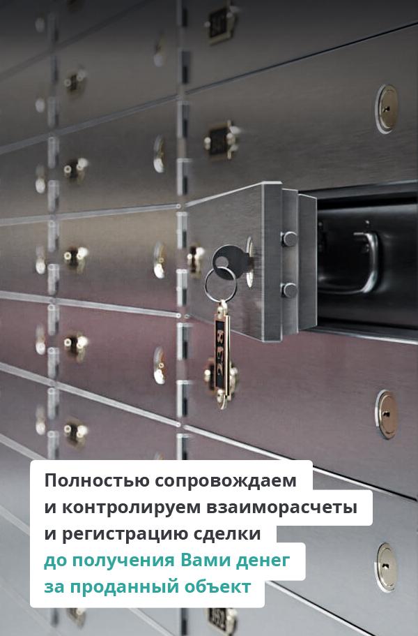 Полностью сопровождаем и контролируем взаиморасчеты и регистрацию сделки до получения Вами денег за проданный объект