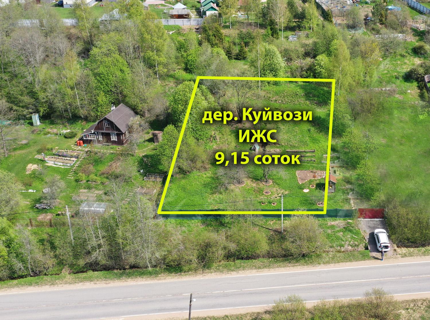 д. Куйвози, ИЖС. Участок 9,15 соток