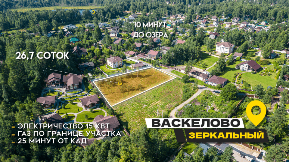 д. Васкелово, ИЖС. Участок 27 соток у оз. Зеркальное