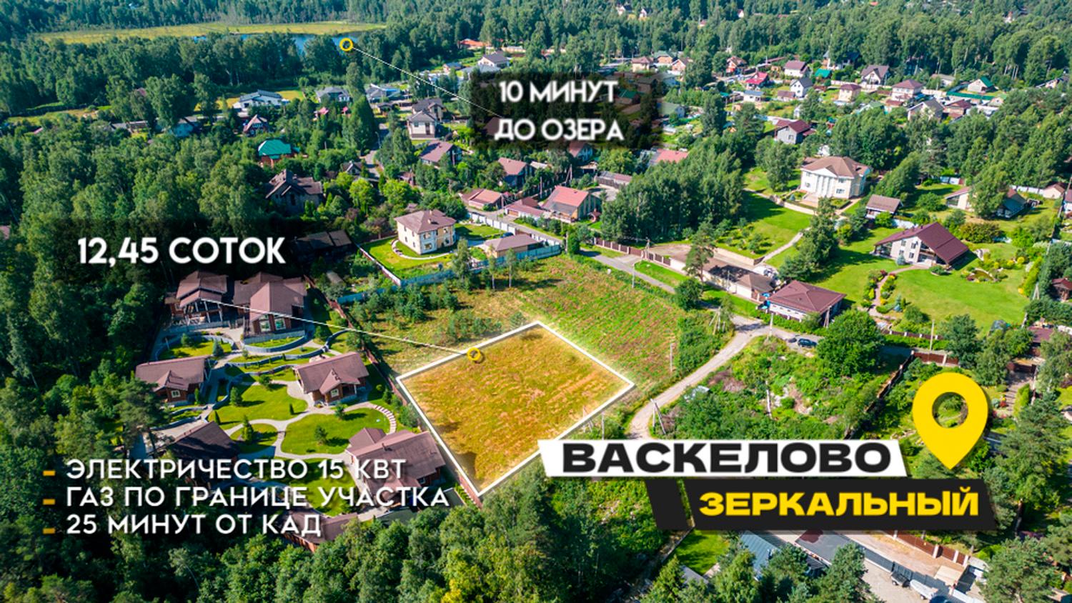 д. Васкелово, ИЖС. Участок 12,5 соток у оз. Зеркальное